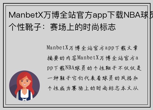 ManbetX万博全站官方app下载NBA球员个性靴子：赛场上的时尚标志