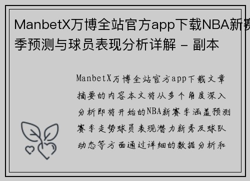 ManbetX万博全站官方app下载NBA新赛季预测与球员表现分析详解 - 副本