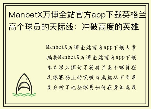 ManbetX万博全站官方app下载英格兰高个球员的天际线：冲破高度的英雄们 - 副本