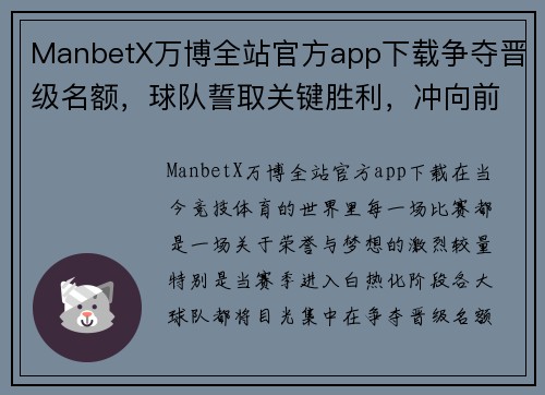 ManbetX万博全站官方app下载争夺晋级名额，球队誓取关键胜利，冲向前方 - 副本