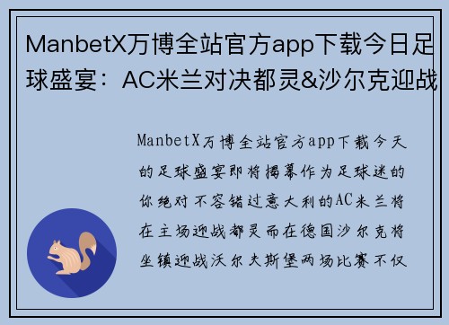 ManbetX万博全站官方app下载今日足球盛宴：AC米兰对决都灵&沙尔克迎战沃尔夫斯堡