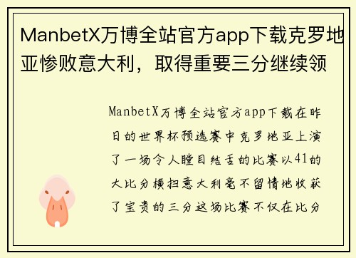 ManbetX万博全站官方app下载克罗地亚惨败意大利，取得重要三分继续领跑 - 副本