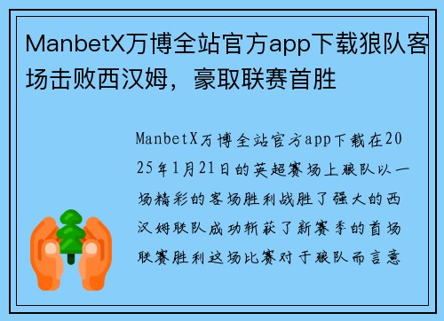 ManbetX万博全站官方app下载狼队客场击败西汉姆，豪取联赛首胜