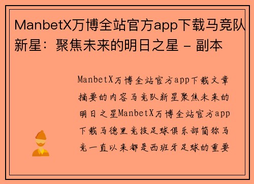 ManbetX万博全站官方app下载马竞队新星：聚焦未来的明日之星 - 副本