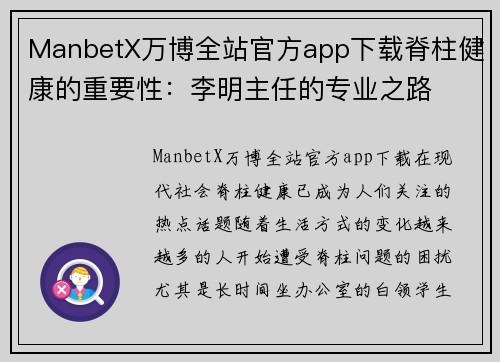 ManbetX万博全站官方app下载脊柱健康的重要性：李明主任的专业之路