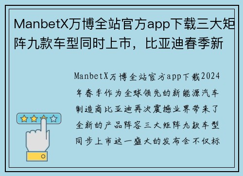 ManbetX万博全站官方app下载三大矩阵九款车型同时上市，比亚迪春季新品发布会创下行业新纪录