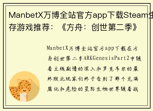 ManbetX万博全站官方app下载Steam生存游戏推荐：《方舟：创世第二季》罗克韦尔被打败后，你的下一步该怎么玩？ - 副本