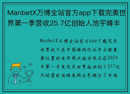 ManbetX万博全站官方app下载完美世界第一季营收25.7亿创始人池宇峰半年套现16亿背后的秘密