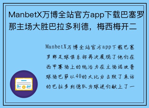 ManbetX万博全站官方app下载巴塞罗那主场大胜巴拉多利德，梅西梅开二度助攻引爆全场 - 副本