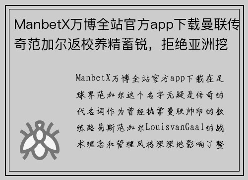 ManbetX万博全站官方app下载曼联传奇范加尔返校养精蓄锐，拒绝亚洲挖角联赛 - 副本