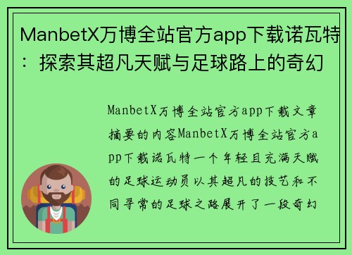 ManbetX万博全站官方app下载诺瓦特：探索其超凡天赋与足球路上的奇幻旅程