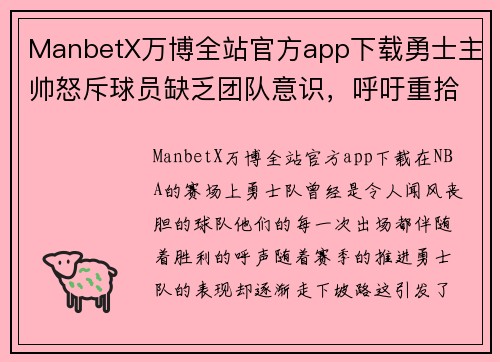 ManbetX万博全站官方app下载勇士主帅怒斥球员缺乏团队意识，呼吁重拾冠军精神 - 副本