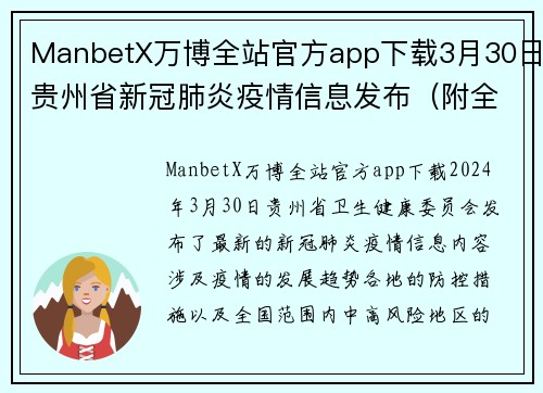 ManbetX万博全站官方app下载3月30日贵州省新冠肺炎疫情信息发布（附全国中高风险地区） - 副本