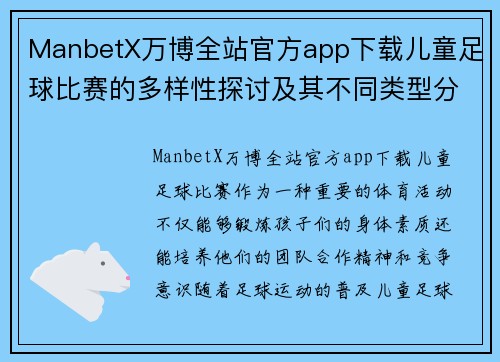 ManbetX万博全站官方app下载儿童足球比赛的多样性探讨及其不同类型分析