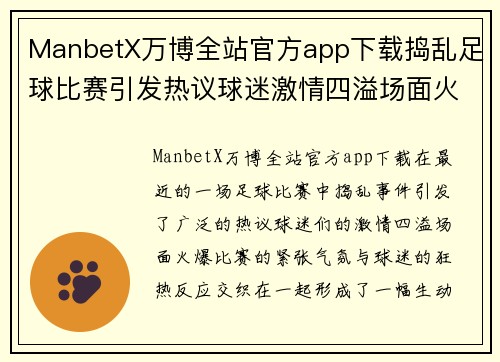 ManbetX万博全站官方app下载捣乱足球比赛引发热议球迷激情四溢场面火爆