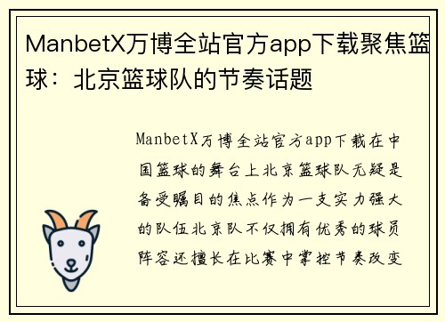 ManbetX万博全站官方app下载聚焦篮球：北京篮球队的节奏话题