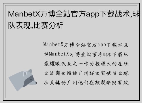ManbetX万博全站官方app下载战术,球队表现,比赛分析