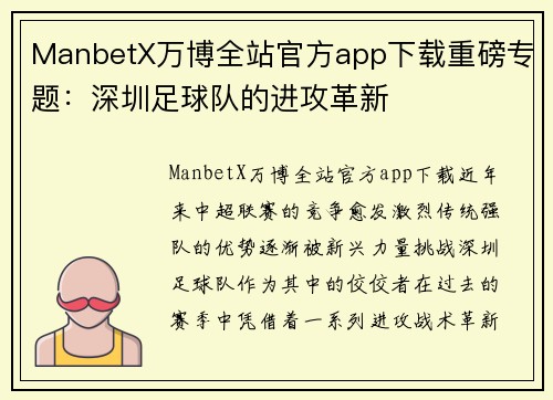 ManbetX万博全站官方app下载重磅专题：深圳足球队的进攻革新
