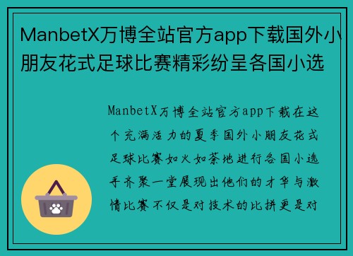 ManbetX万博全站官方app下载国外小朋友花式足球比赛精彩纷呈各国小选手同场竞技展现才华