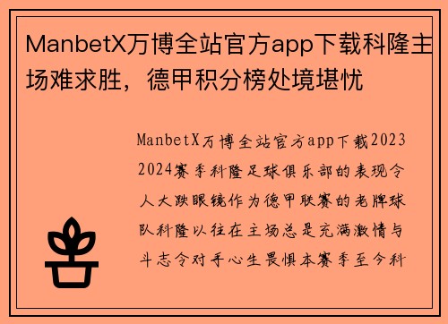 ManbetX万博全站官方app下载科隆主场难求胜，德甲积分榜处境堪忧