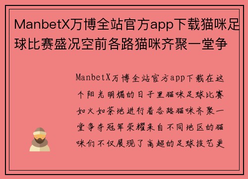 ManbetX万博全站官方app下载猫咪足球比赛盛况空前各路猫咪齐聚一堂争夺冠军荣耀