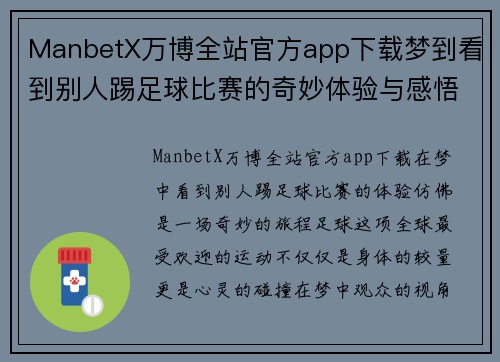 ManbetX万博全站官方app下载梦到看到别人踢足球比赛的奇妙体验与感悟分享