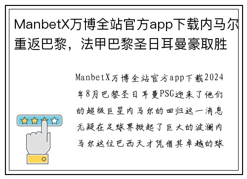 ManbetX万博全站官方app下载内马尔重返巴黎，法甲巴黎圣日耳曼豪取胜利！