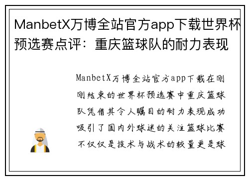 ManbetX万博全站官方app下载世界杯预选赛点评：重庆篮球队的耐力表现