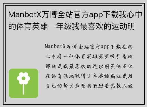 ManbetX万博全站官方app下载我心中的体育英雄一年级我最喜欢的运动明星故事分享