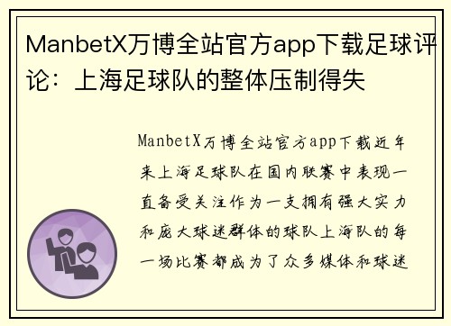 ManbetX万博全站官方app下载足球评论：上海足球队的整体压制得失