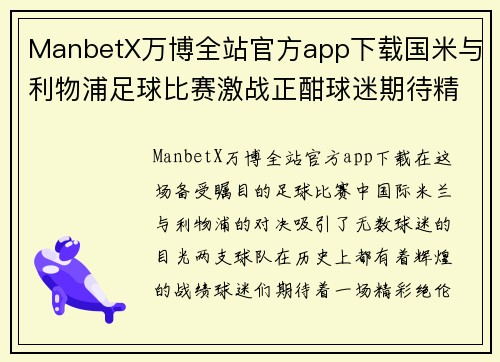 ManbetX万博全站官方app下载国米与利物浦足球比赛激战正酣球迷期待精彩对决与进球盛宴