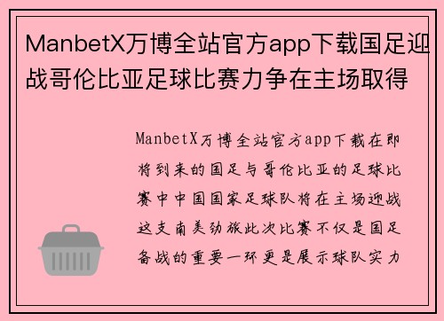 ManbetX万博全站官方app下载国足迎战哥伦比亚足球比赛力争在主场取得胜利