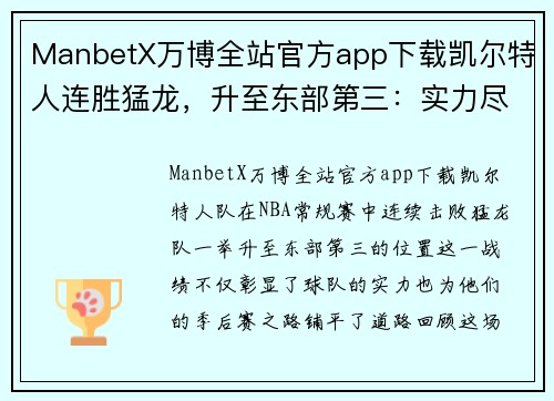 ManbetX万博全站官方app下载凯尔特人连胜猛龙，升至东部第三：实力尽显，季后赛大有可为