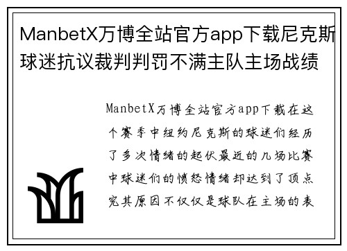 ManbetX万博全站官方app下载尼克斯球迷抗议裁判判罚不满主队主场战绩受影响