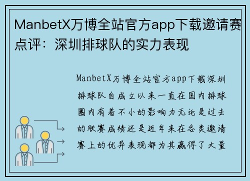 ManbetX万博全站官方app下载邀请赛点评：深圳排球队的实力表现