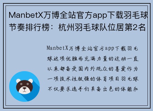 ManbetX万博全站官方app下载羽毛球节奏排行榜：杭州羽毛球队位居第2名