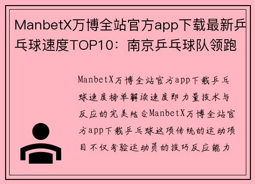 ManbetX万博全站官方app下载最新乒乓球速度TOP10：南京乒乓球队领跑