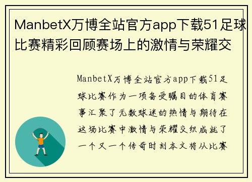 ManbetX万博全站官方app下载51足球比赛精彩回顾赛场上的激情与荣耀交织成就传奇时刻