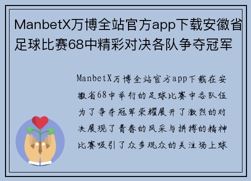 ManbetX万博全站官方app下载安徽省足球比赛68中精彩对决各队争夺冠军荣耀展现青春风采