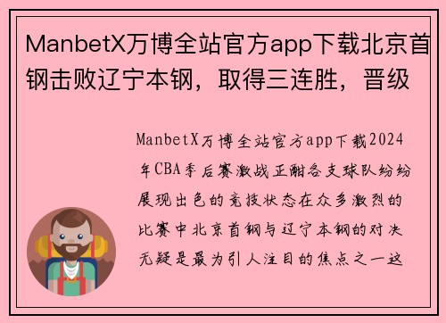 ManbetX万博全站官方app下载北京首钢击败辽宁本钢，取得三连胜，晋级CBA半决赛！
