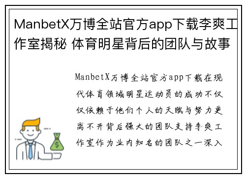 ManbetX万博全站官方app下载李爽工作室揭秘 体育明星背后的团队与故事