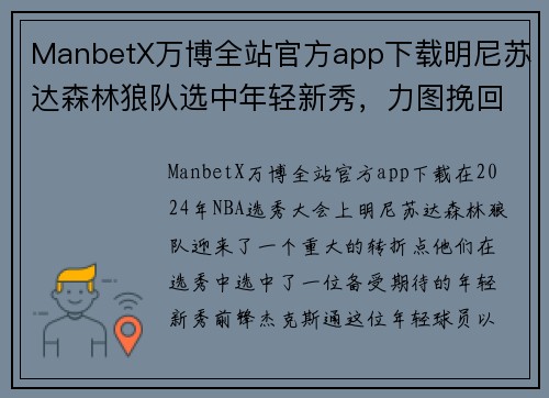 ManbetX万博全站官方app下载明尼苏达森林狼队选中年轻新秀，力图挽回NBA赛场颓势