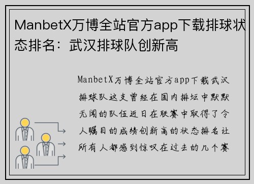 ManbetX万博全站官方app下载排球状态排名：武汉排球队创新高