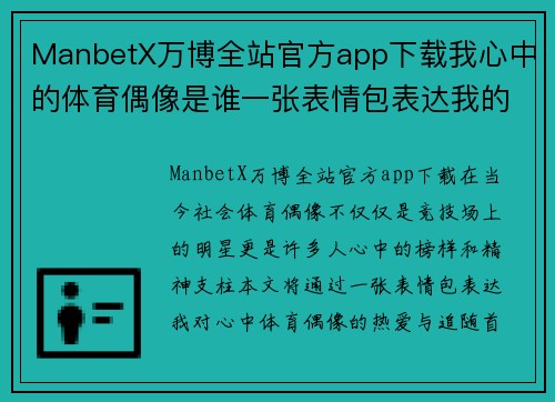 ManbetX万博全站官方app下载我心中的体育偶像是谁一张表情包表达我的热爱与追随