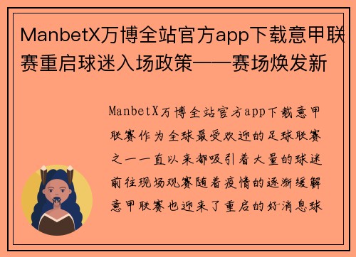 ManbetX万博全站官方app下载意甲联赛重启球迷入场政策——赛场焕发新生机！